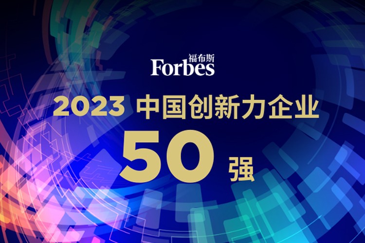 人生就是博机器人荣膺2023福布斯中国创新力企业50强