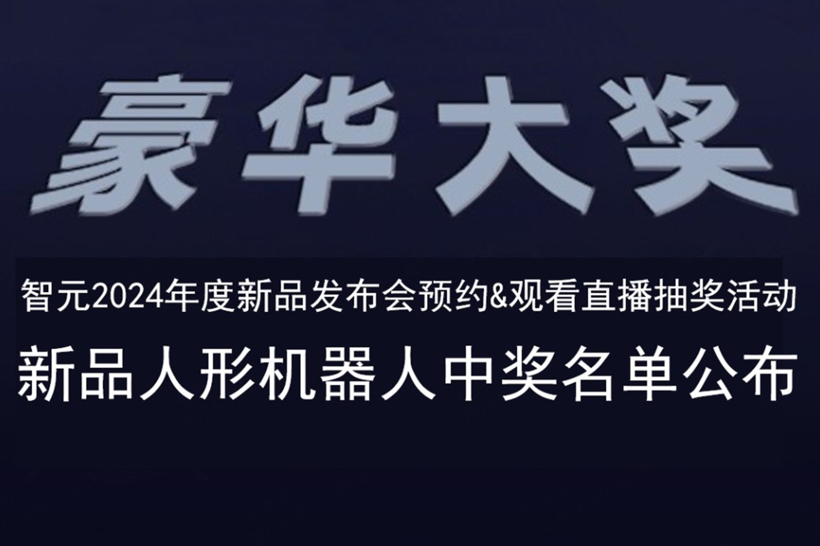 人生就是博发布会B站抽奖活动中奖名单公布