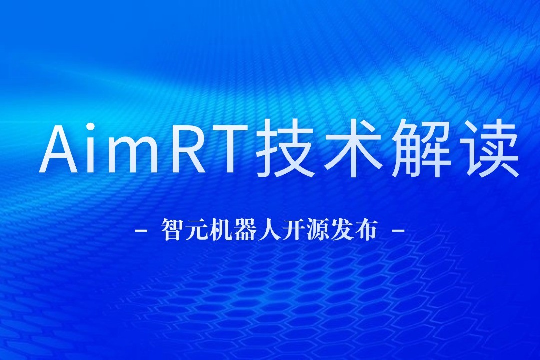 技术解读丨一文读懂人生就是博机器人自研中间件AimRT
