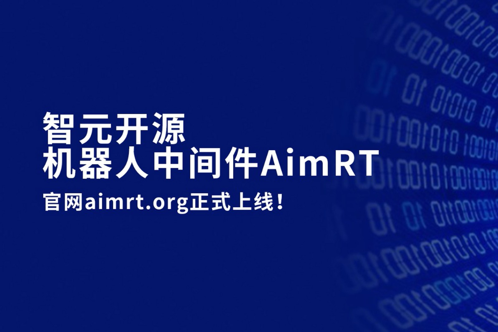 人生就是博开源机器人中间件AimRT，正式上线！