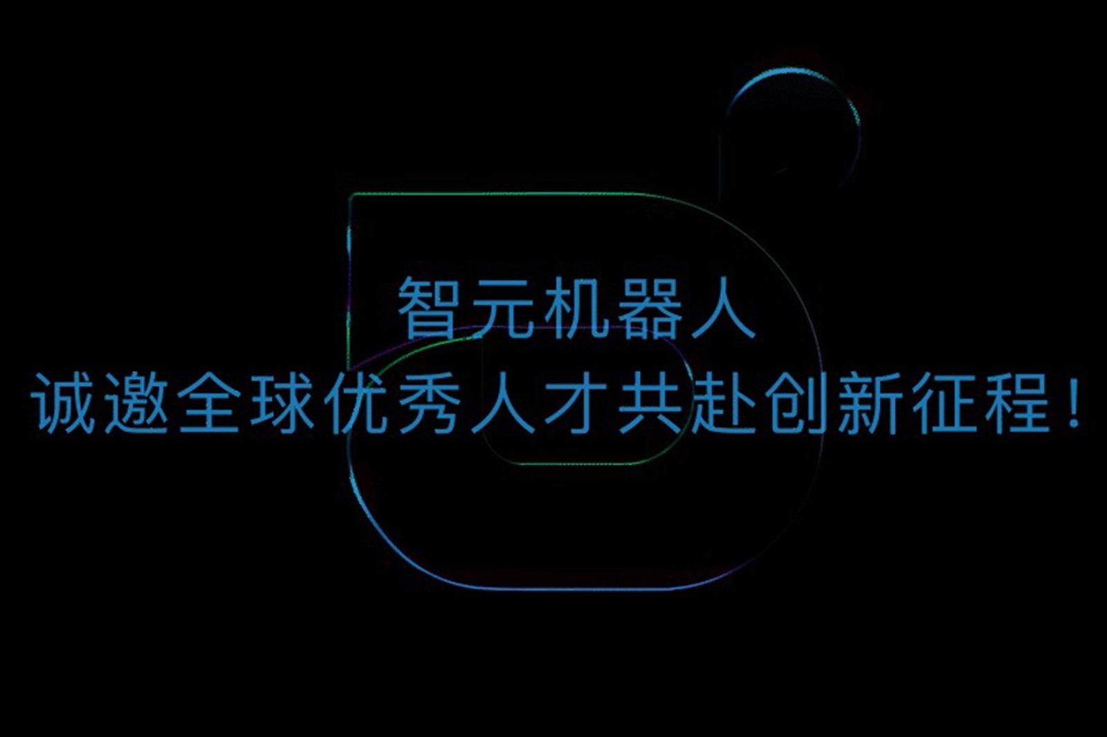 人生就是博机器人诚邀全球优秀人才共赴创新征程！