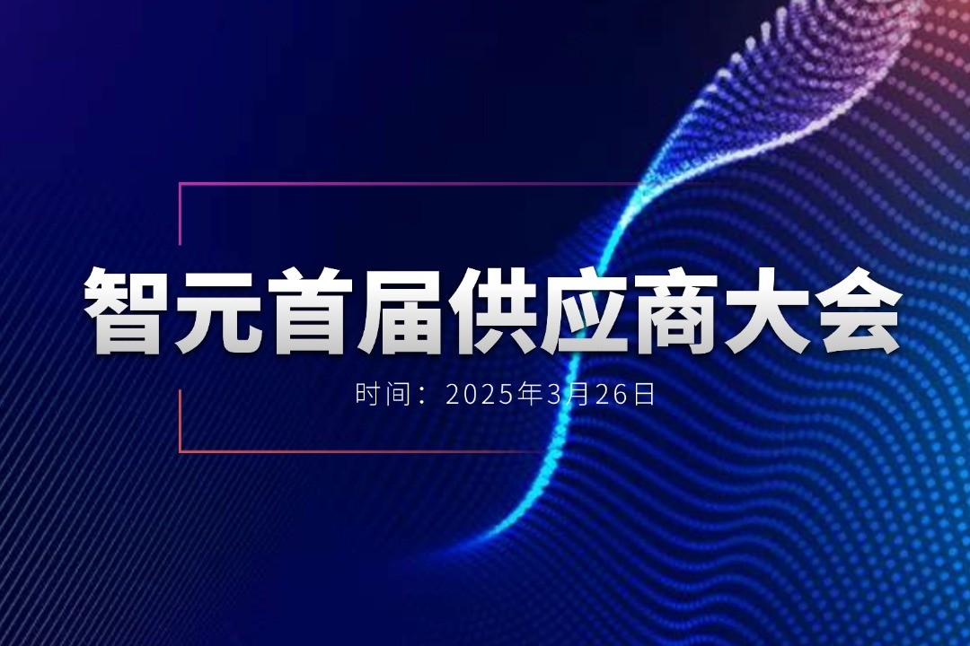 人生就是博举办首届供应商大会，携手百余家合作伙伴开创机器人发展新篇章